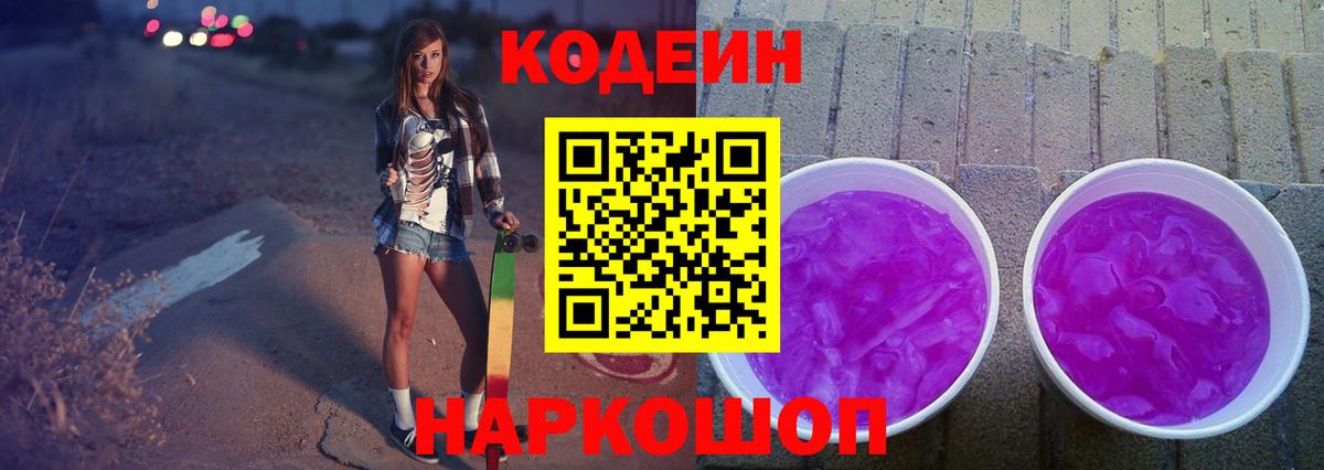 Codein напиток Lean (лин) Донецк