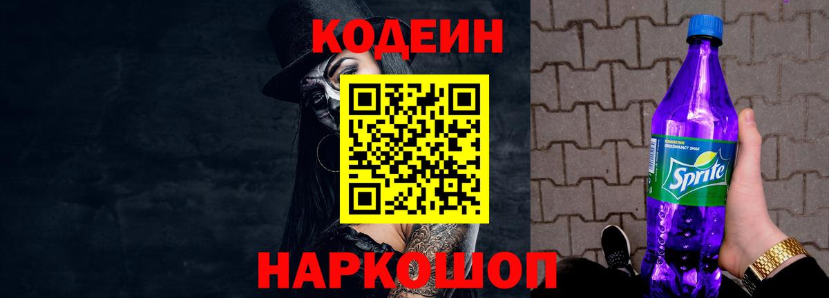 Донецк  Кодеиновый сироп Lean Purple Drank  Кодеиновый сироп Lean Purple Drank  Вход с VPN 